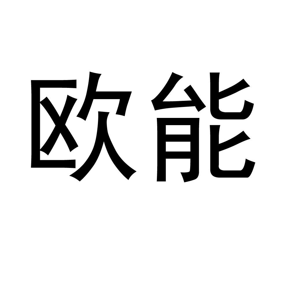 欧能