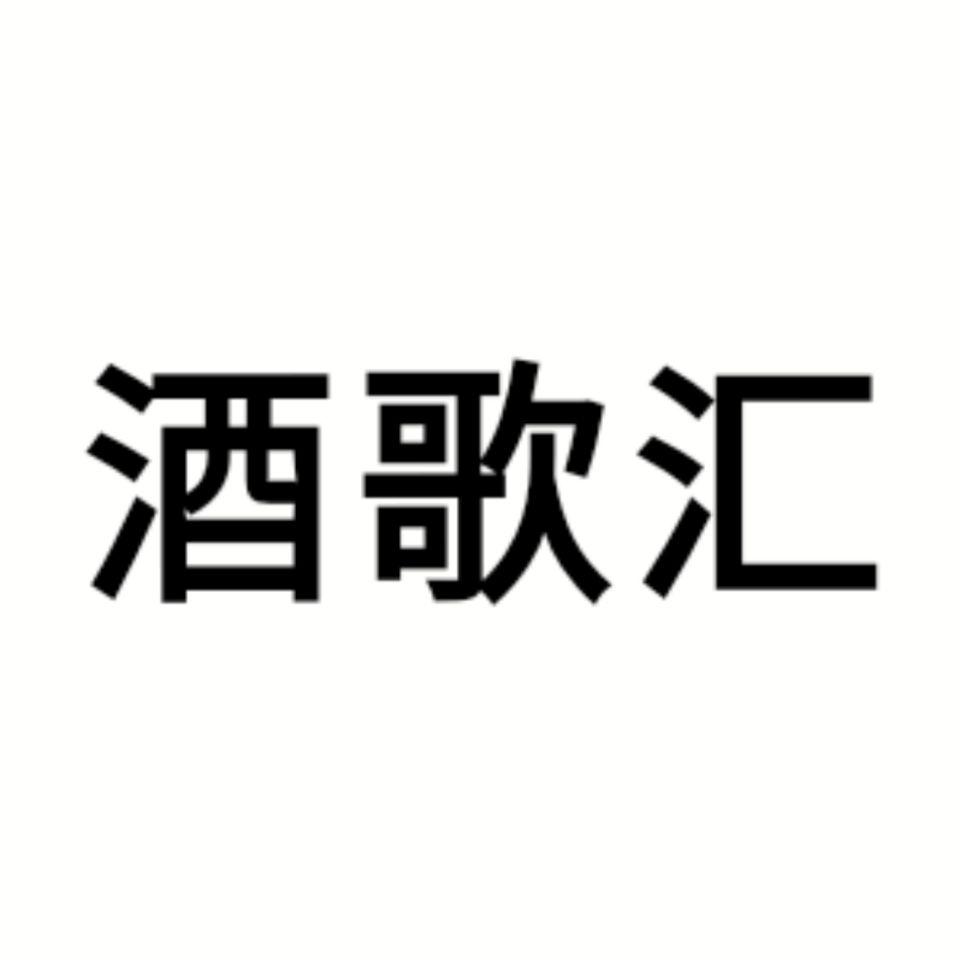 酒歌汇
