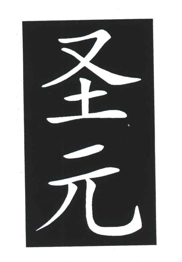 圣元