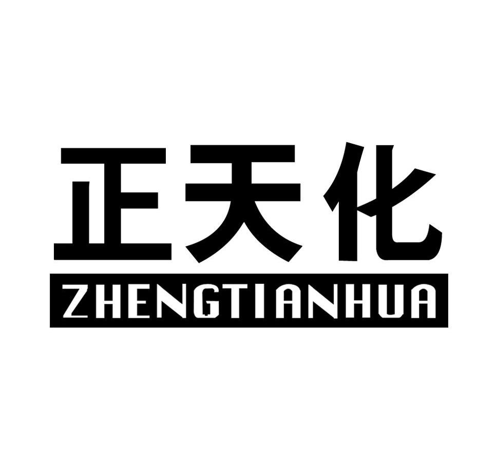 正天化