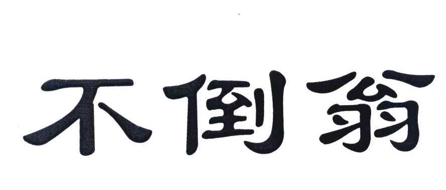 不倒翁