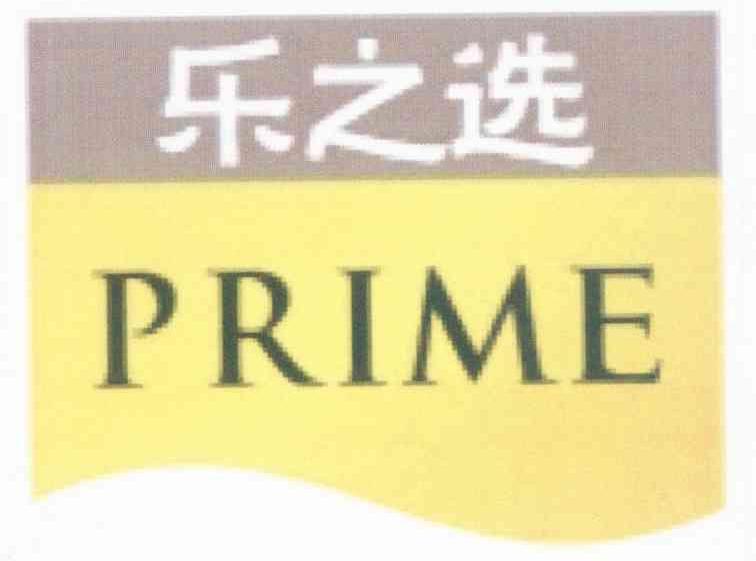 乐之选 PRIME