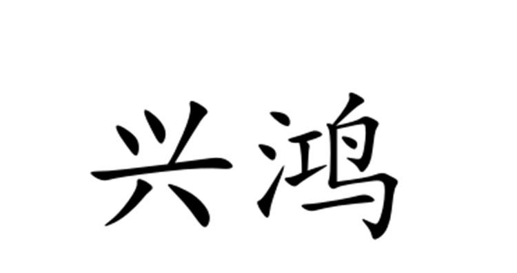 兴鸿