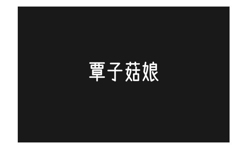 覃子菇娘