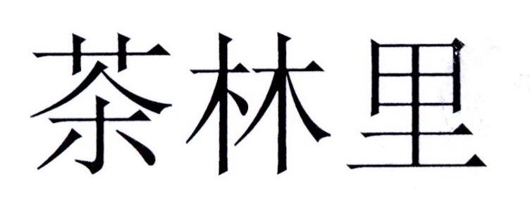 茶林里