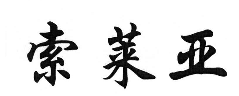索莱亚