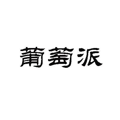 葡萄派