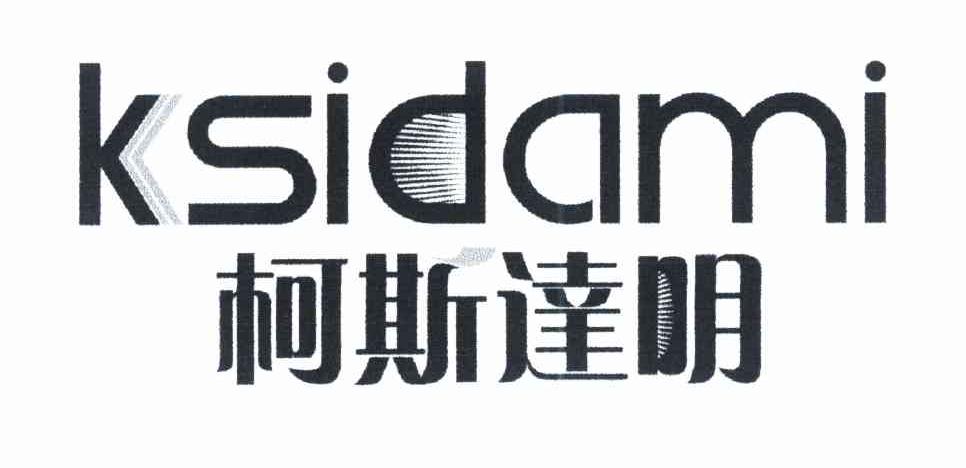 柯斯达明 KSIDAMI