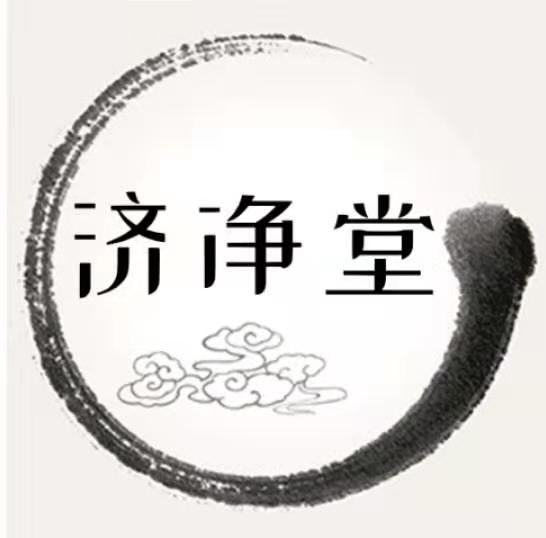 济净堂