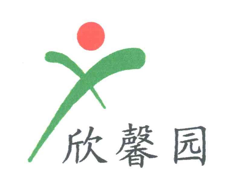 欣馨园