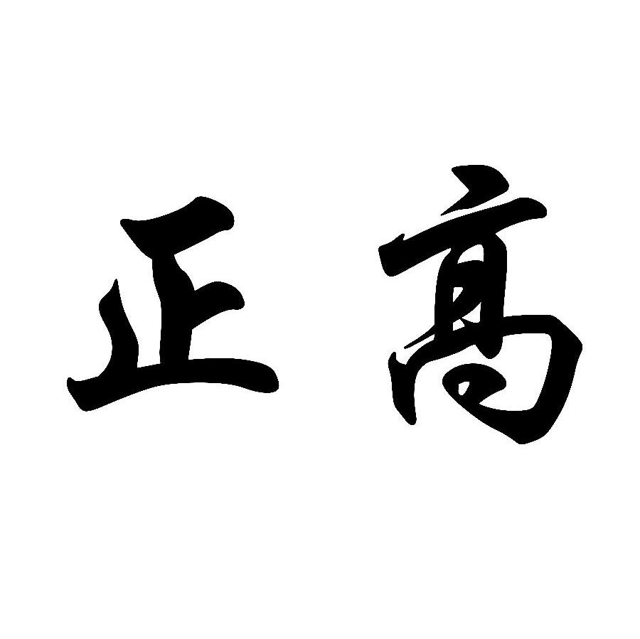 正高