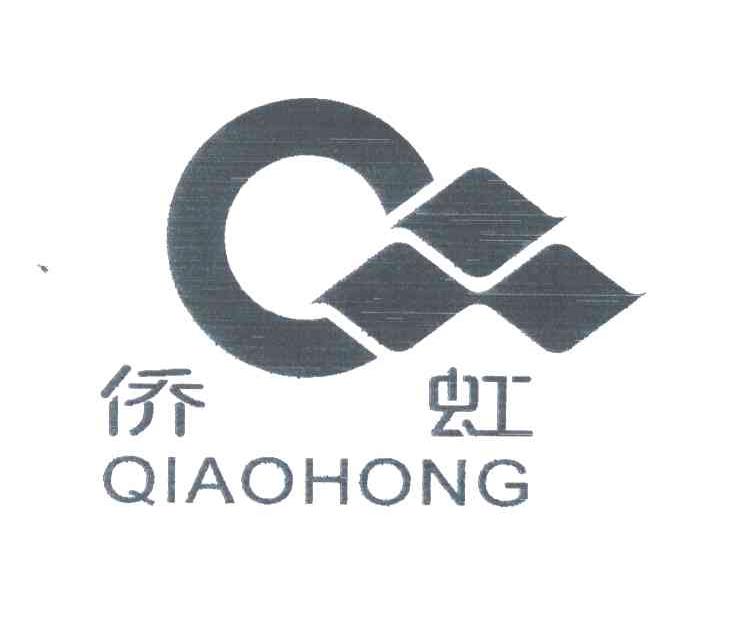 侨虹