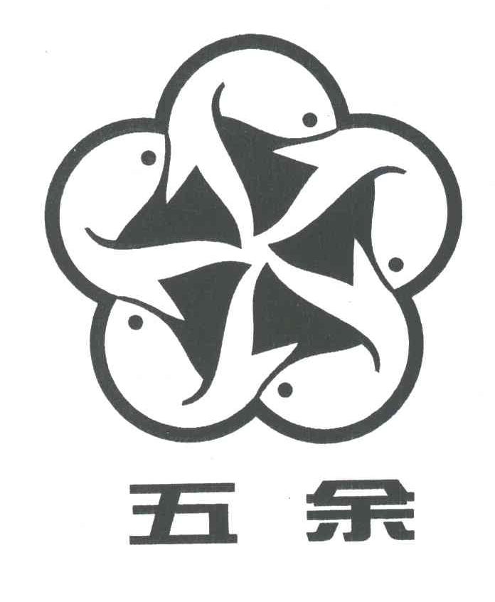 五余