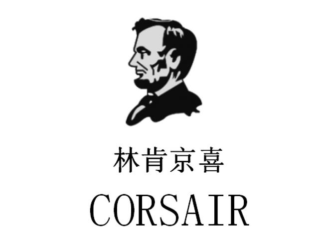 林肯京喜 CORSAIR