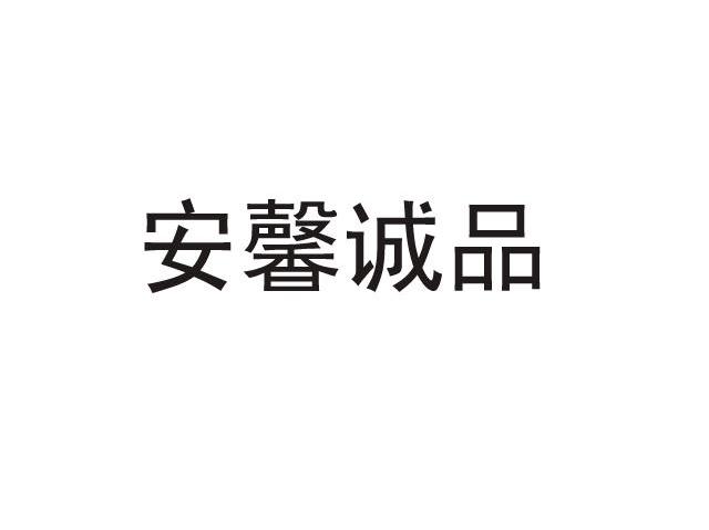 安馨诚品