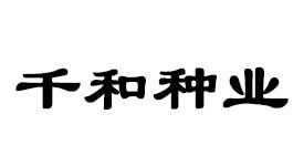 千和种业