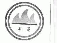 孔亮