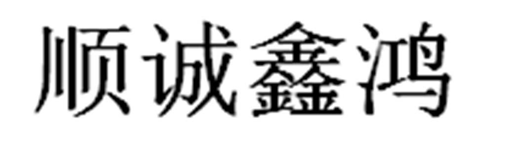 顺诚鑫鸿