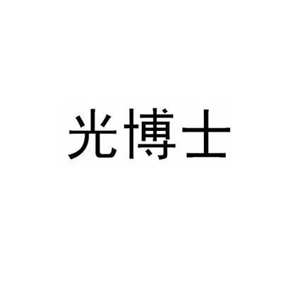 光博士