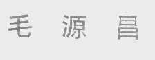毛源昌