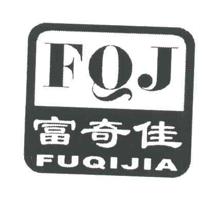 富奇佳;FQJ