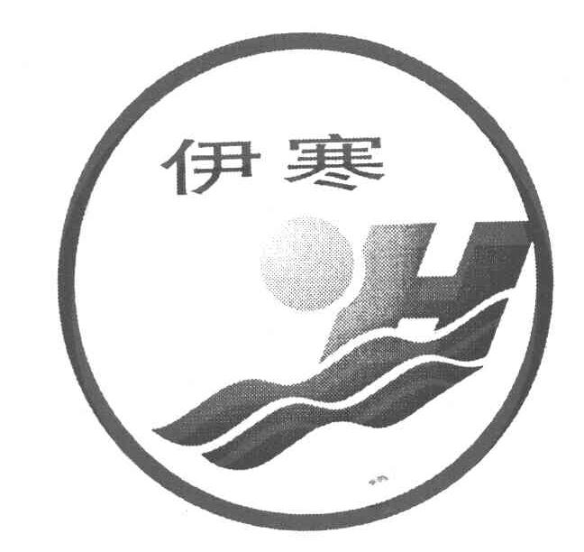 伊寒 H