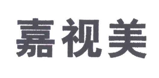 嘉视美