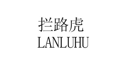 拦路虎