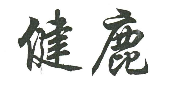 健鹿