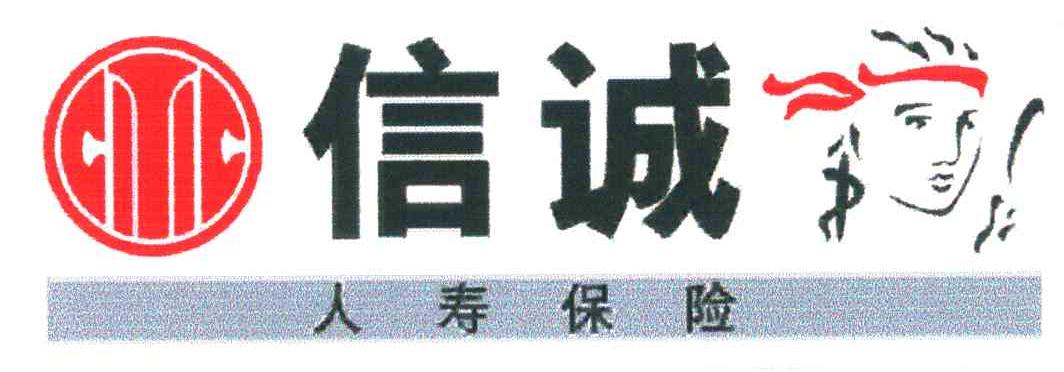 信诚人寿保险