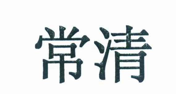 常清