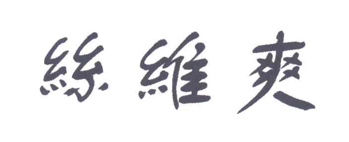 丝维爽