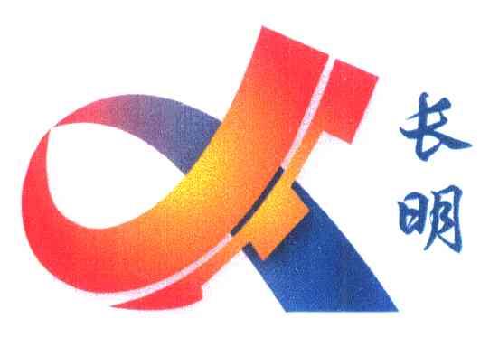长明