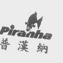 普汉纳   PIRANHA