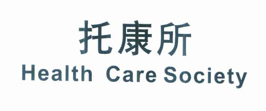 托康所 HEALTH CARE SOCIETY
