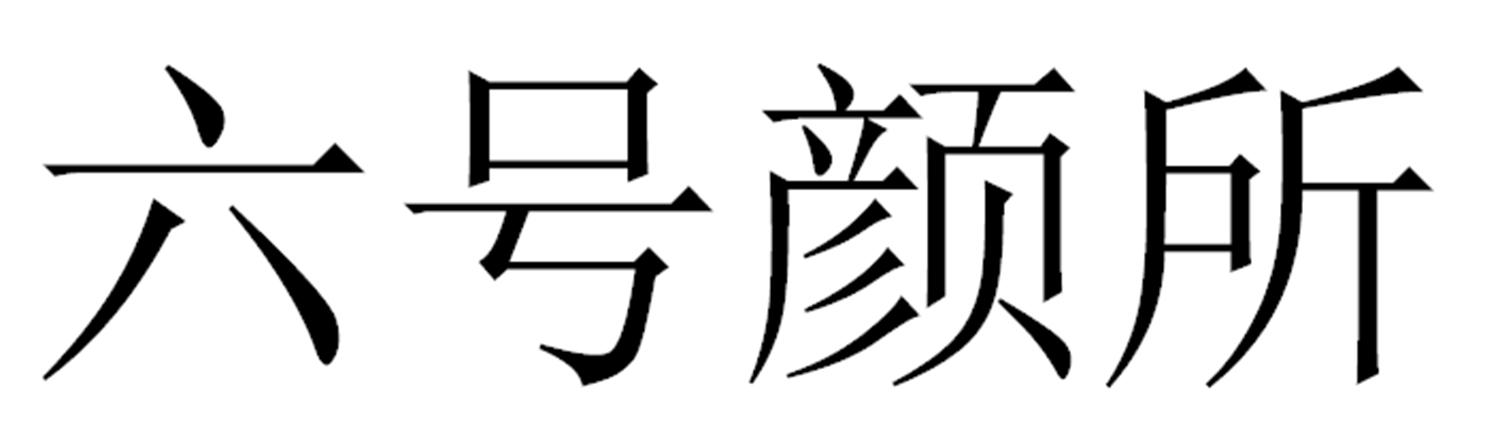 六号颜所