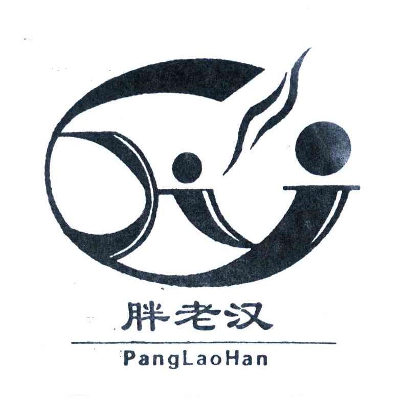 胖老汉