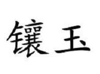 镶玉