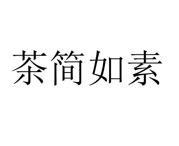 茶简如素