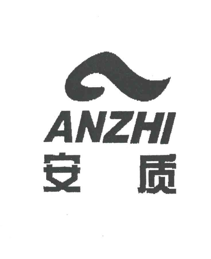 安质