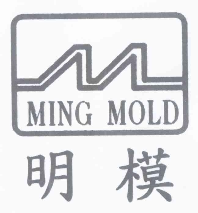明模 MING MOLD
