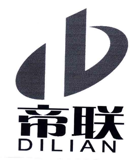 帝联