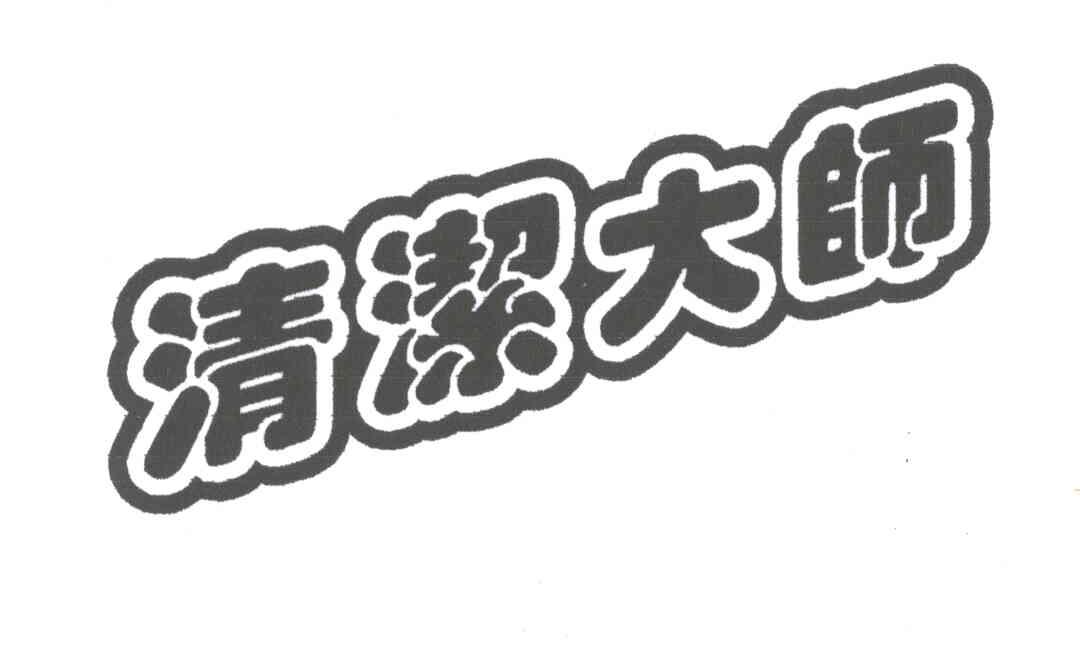 清洁大师