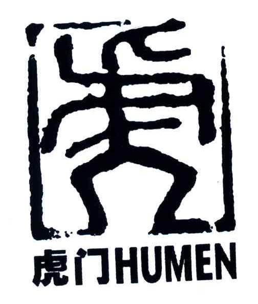 虎门