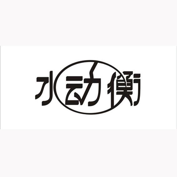 水动衡