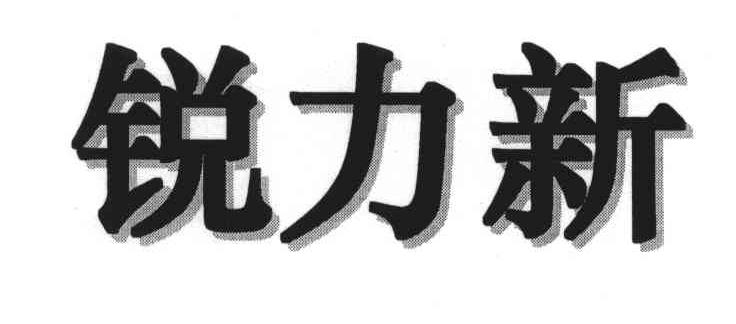 锐力新