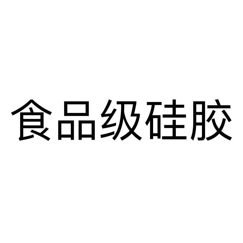 食品级硅胶
