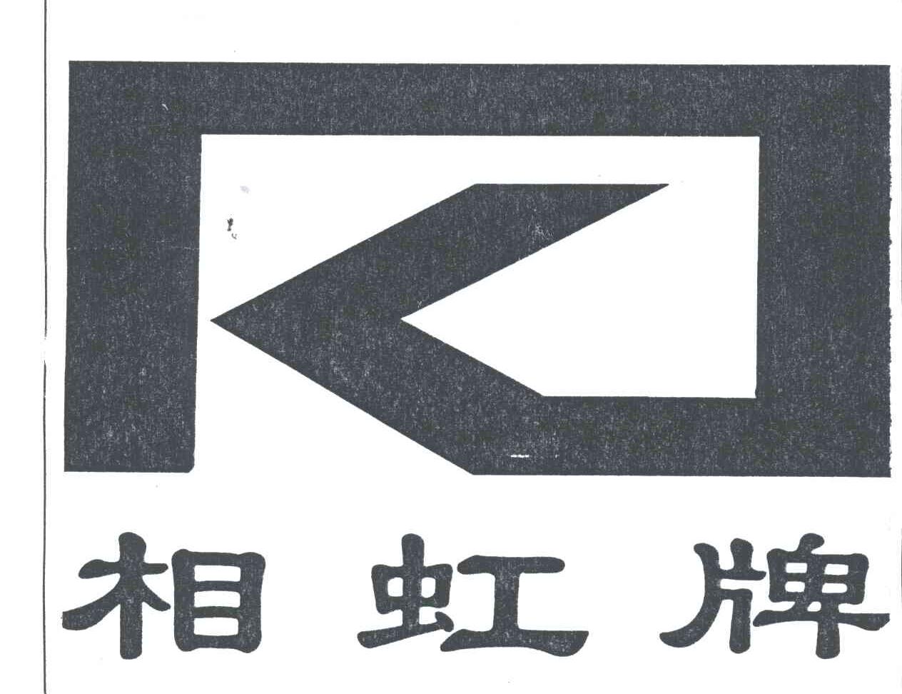 相虹