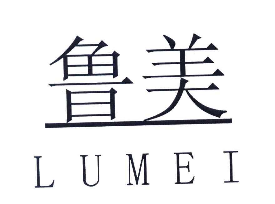 鲁美