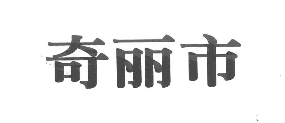 奇丽市